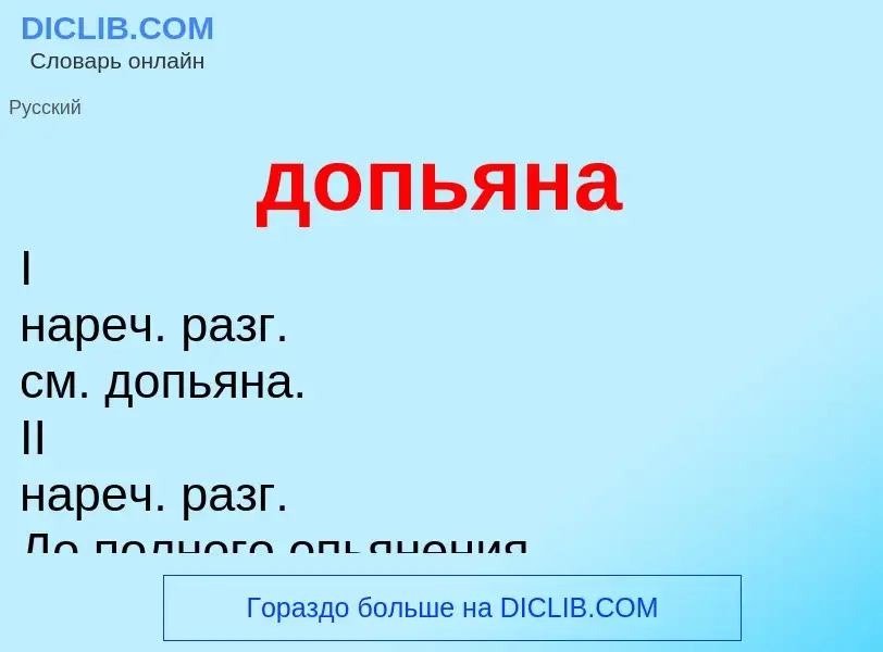 What is допьяна - meaning and definition