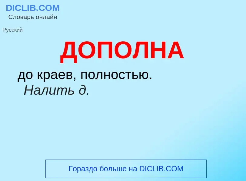 What is ДОПОЛНА - definition