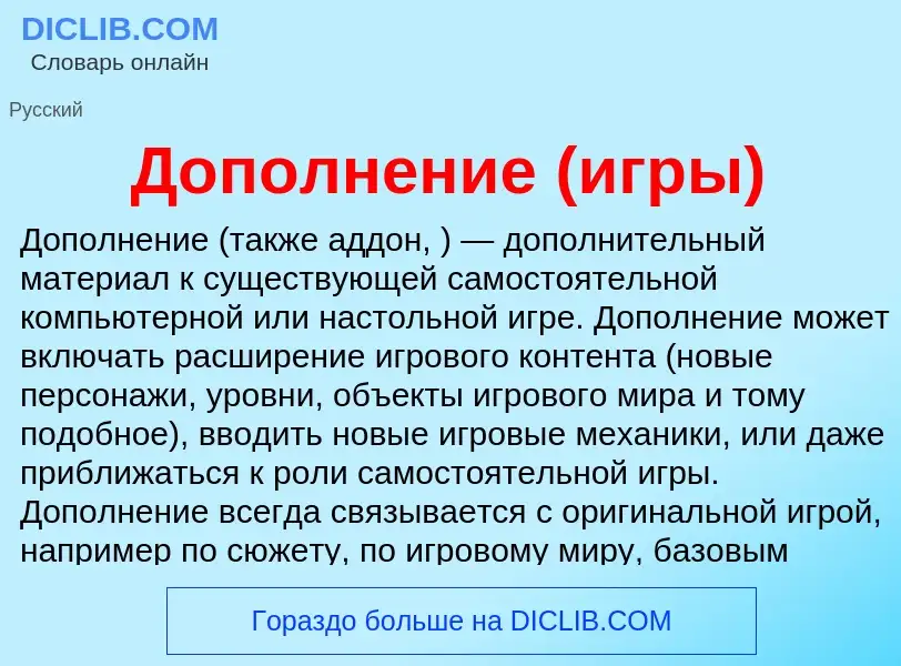 O que é Дополнение (игры) - definição, significado, conceito