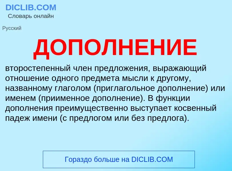 ¿Qué es ДОПОЛНЕНИЕ? - significado y definición