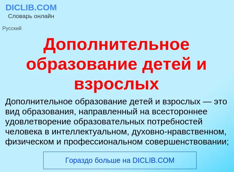 Τι είναι Дополнительное образование детей и взрослых - ορισμός