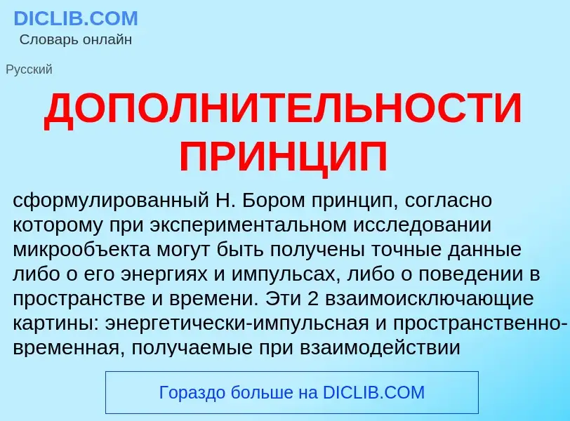 Что такое ДОПОЛНИТЕЛЬНОСТИ ПРИНЦИП - определение