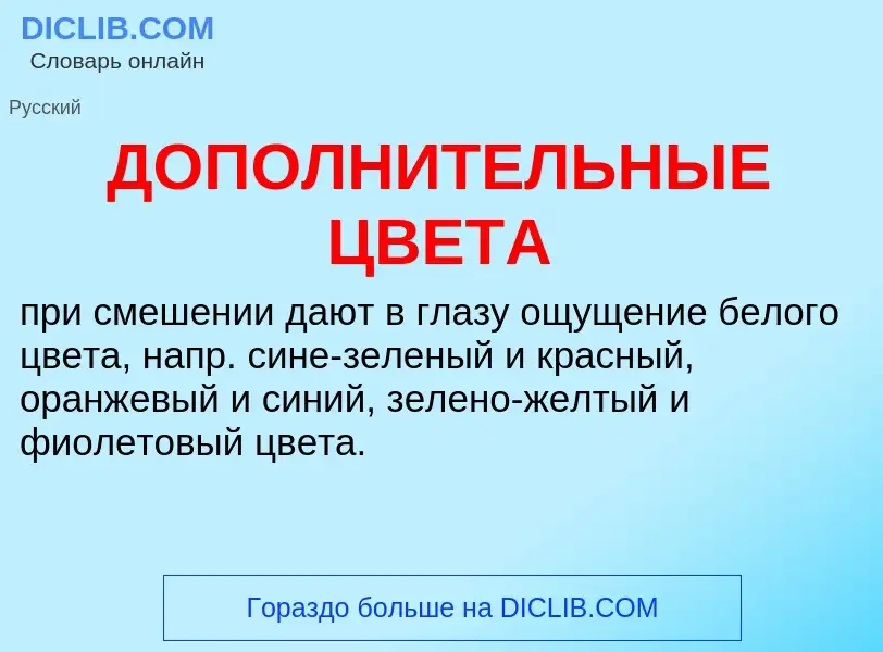 ¿Qué es ДОПОЛНИТЕЛЬНЫЕ ЦВЕТА? - significado y definición