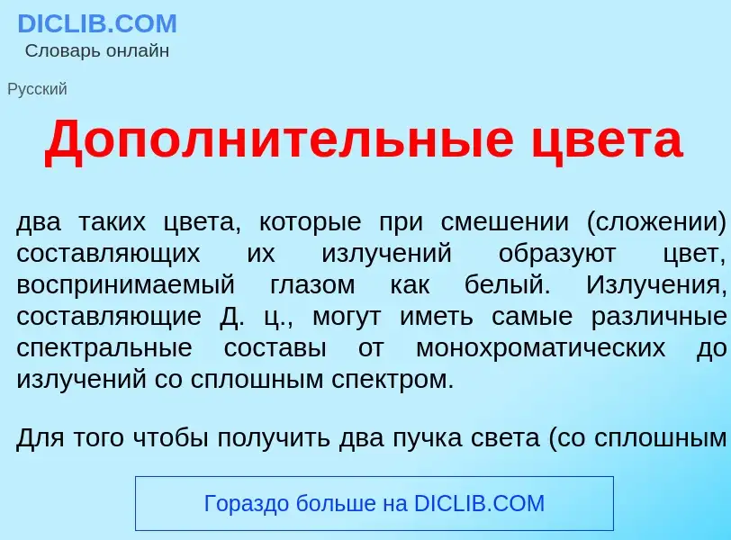 Was ist Дополн<font color="red">и</font>тельные цвет<font color="red">а</font> - Definition