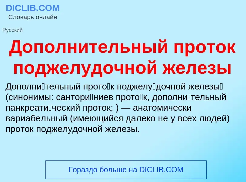 Что такое Дополнительный проток поджелудочной железы - определение