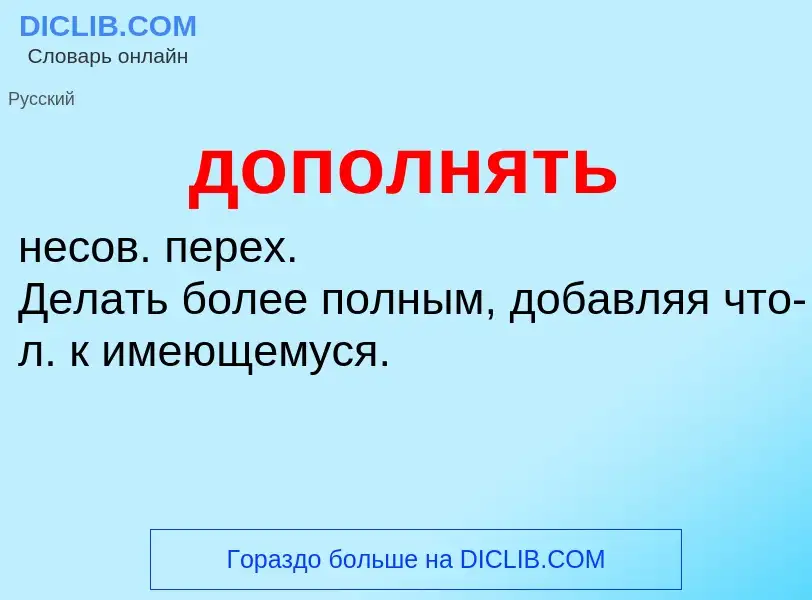 ¿Qué es дополнять? - significado y definición