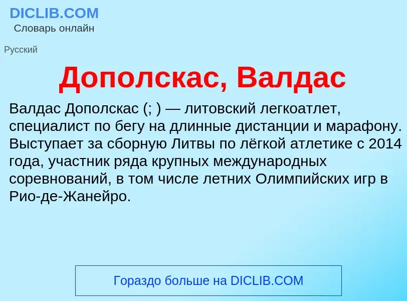 Что такое Дополскас, Валдас - определение