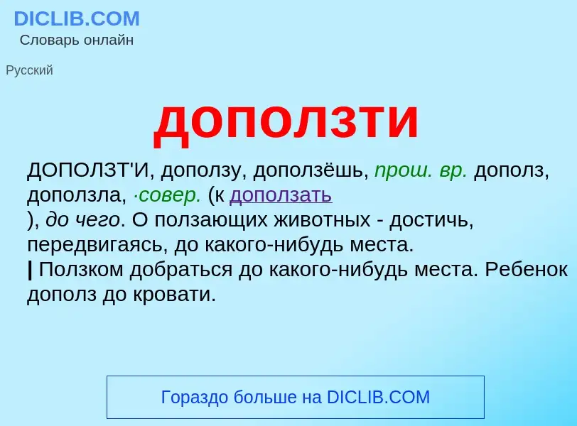 Was ist доползти - Definition