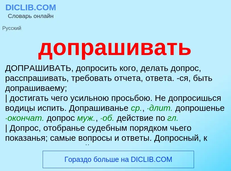 O que é допрашивать - definição, significado, conceito