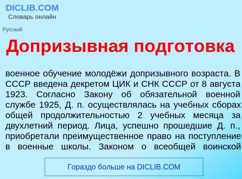 What is Доприз<font color="red">ы</font>вная подгот<font color="red">о</font>вка - meaning and defin