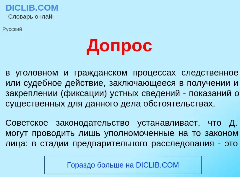 Что такое Допр<font color="red">о</font>с - определение