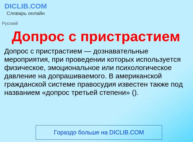 Что такое Допрос с пристрастием - определение