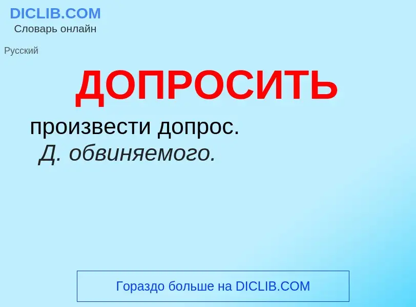 O que é ДОПРОСИТЬ - definição, significado, conceito