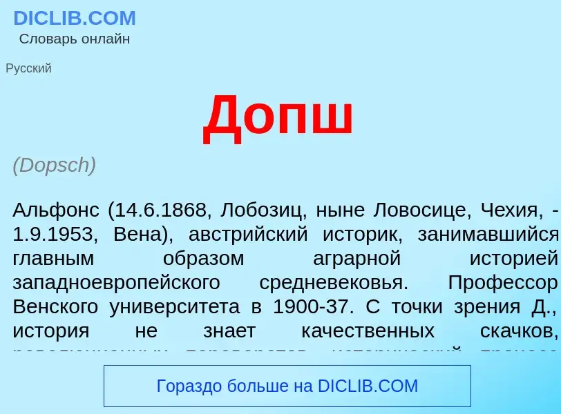 What is Допш - definition