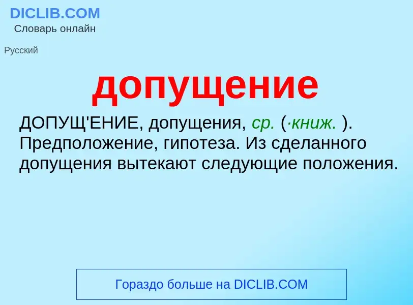 What is допущение - meaning and definition