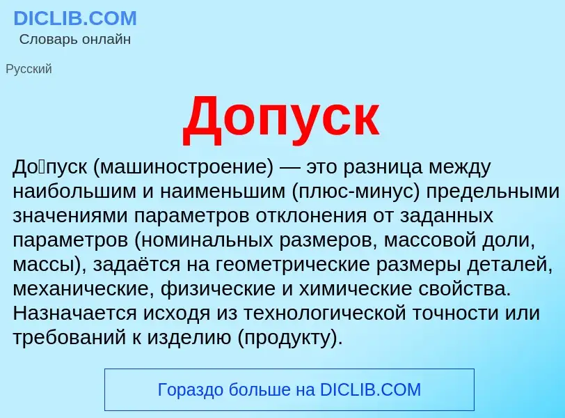 O que é Допуск - definição, significado, conceito