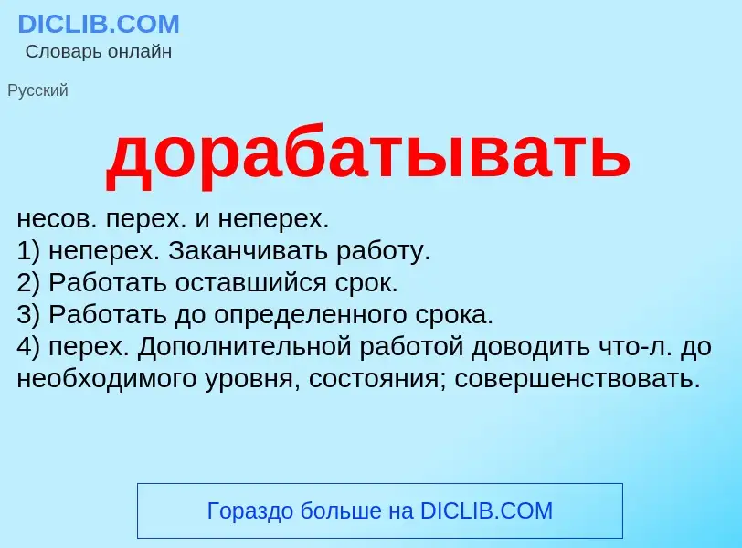 Was ist дорабатывать - Definition