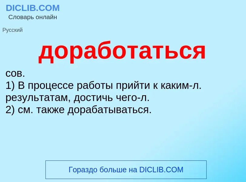 What is доработаться - definition