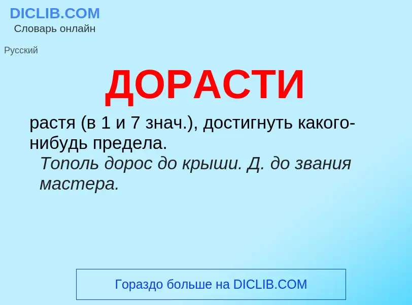 What is ДОРАСТИ - definition