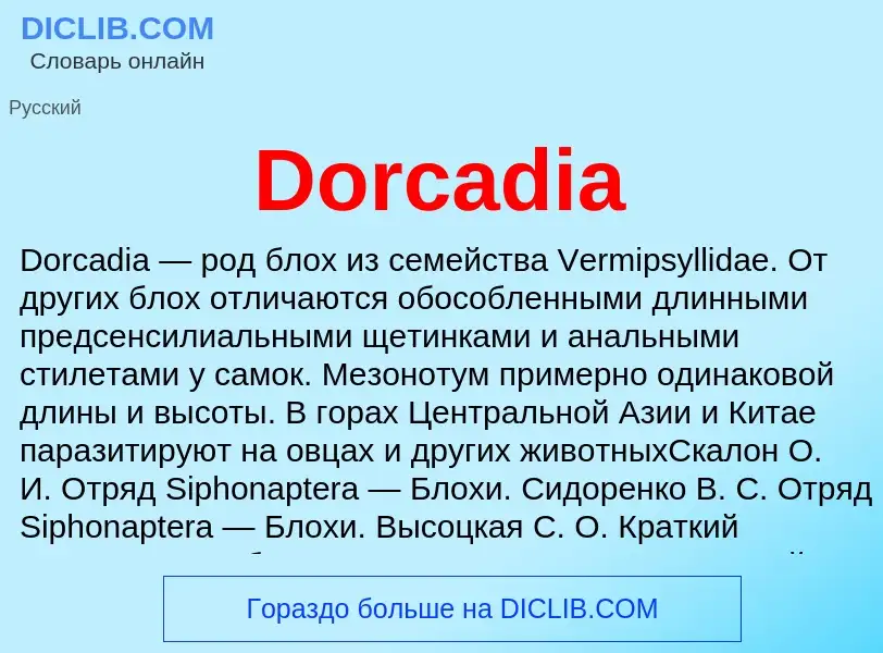 Что такое Dorcadia - определение