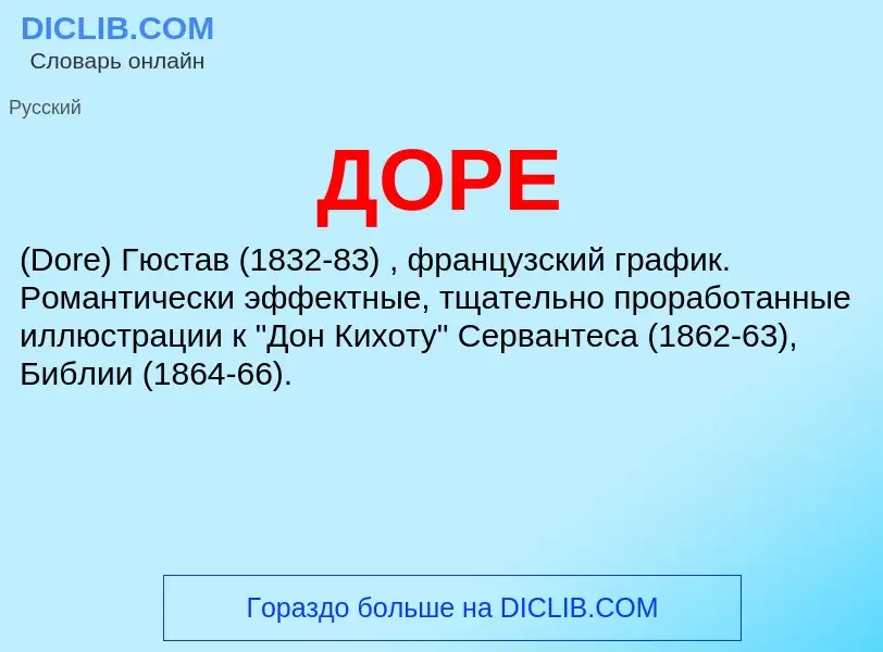 ¿Qué es ДОРЕ? - significado y definición