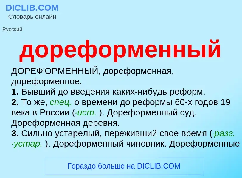 O que é дореформенный - definição, significado, conceito