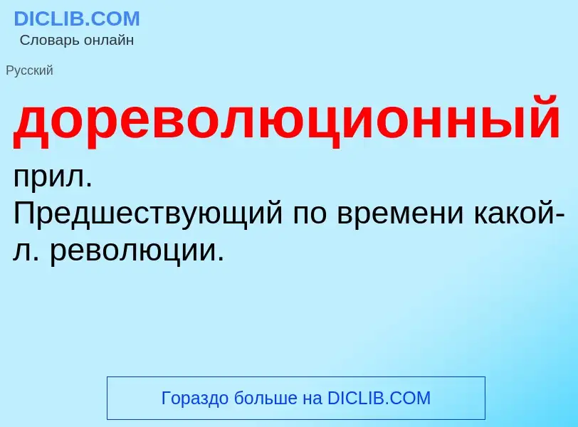 What is дореволюционный - definition