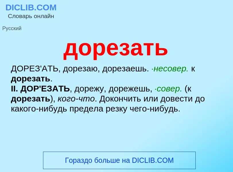 What is дорезать - definition