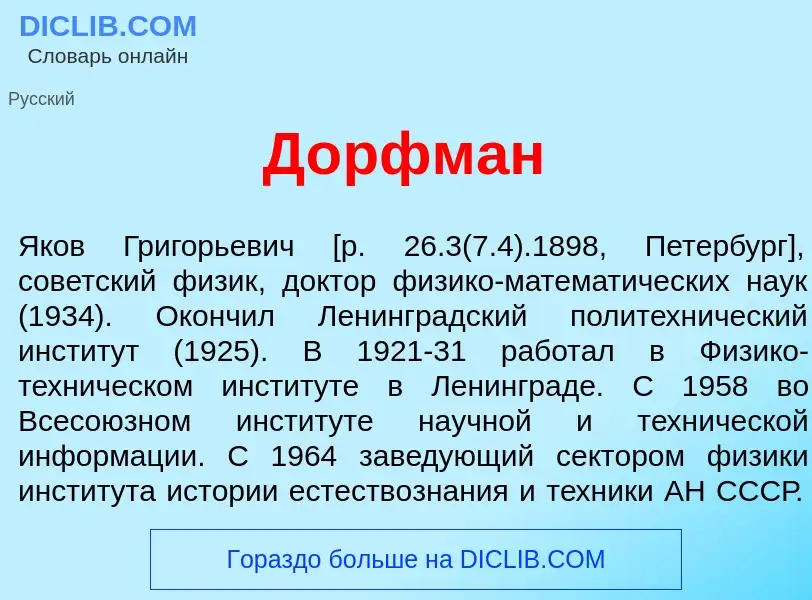 Was ist Д<font color="red">о</font>рфман - Definition