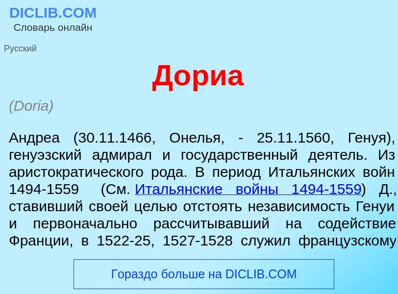 Что такое Д<font color="red">о</font>риа - определение