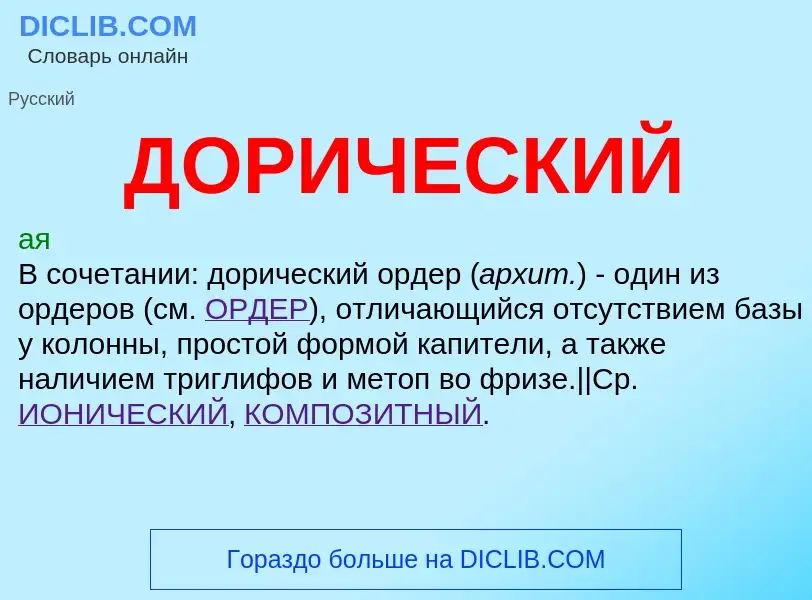 What is ДОРИЧЕСКИЙ - definition