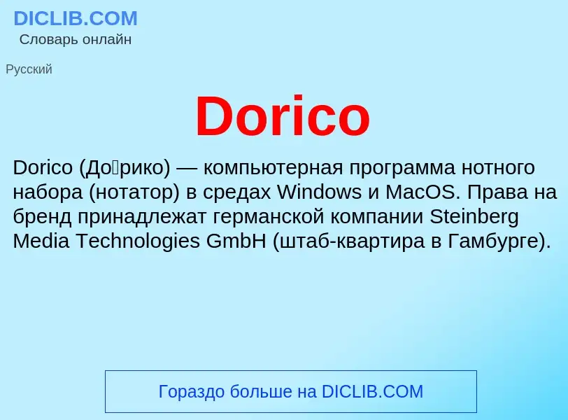 Что такое Dorico - определение