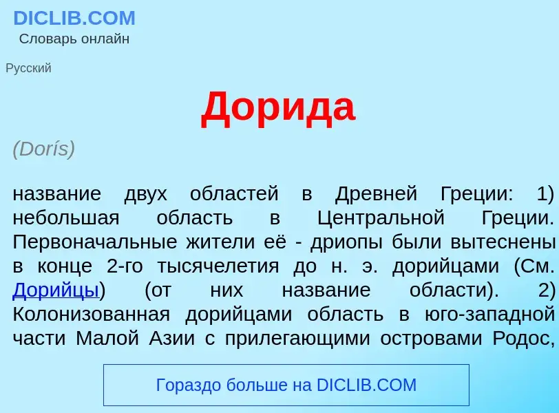 Что такое Дор<font color="red">и</font>да - определение