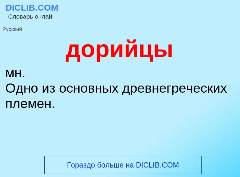 O que é дорийцы - definição, significado, conceito