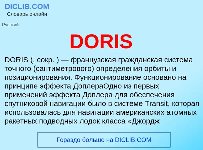 Что такое DORIS - определение