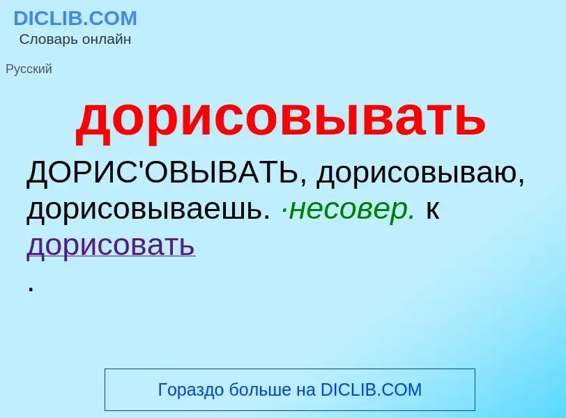 Τι είναι дорисовывать - ορισμός