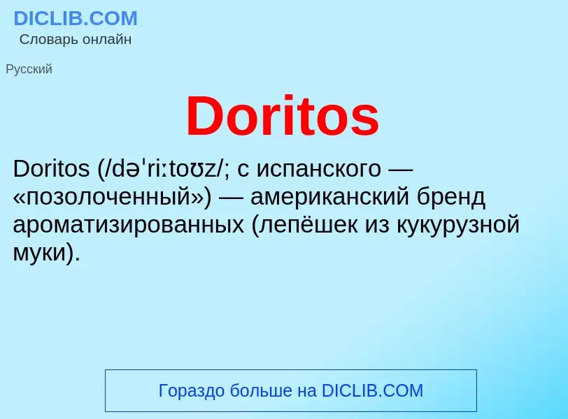 Что такое Doritos - определение