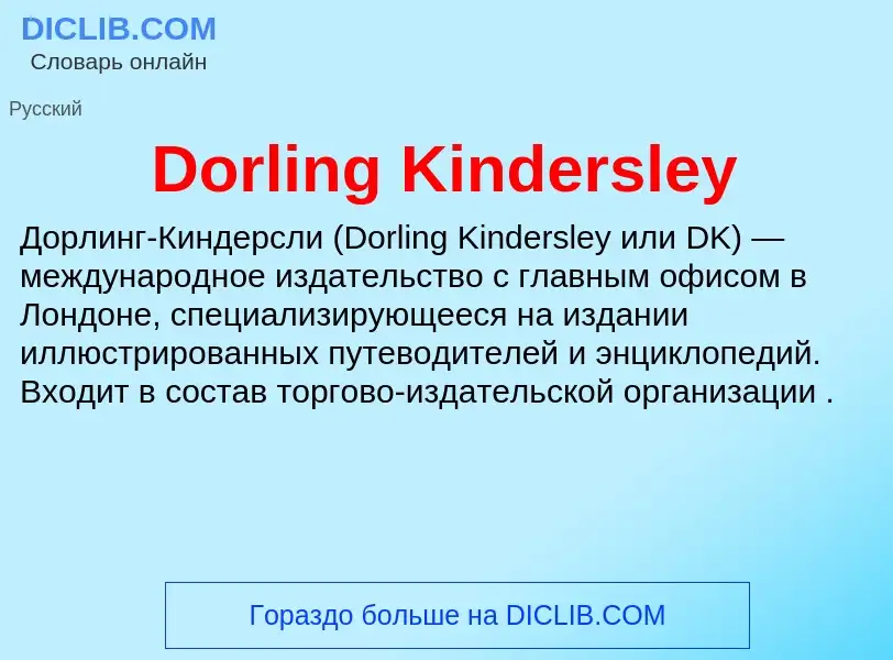 Что такое Dorling Kindersley - определение