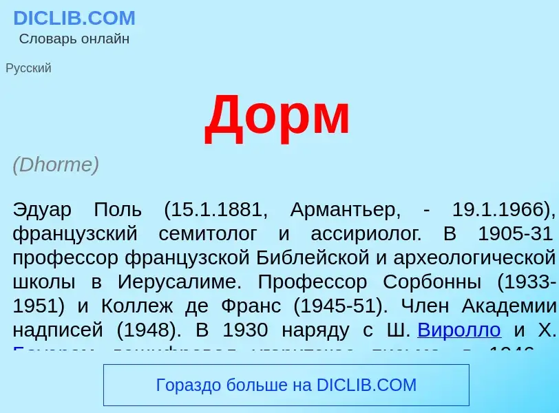 O que é Дорм - definição, significado, conceito