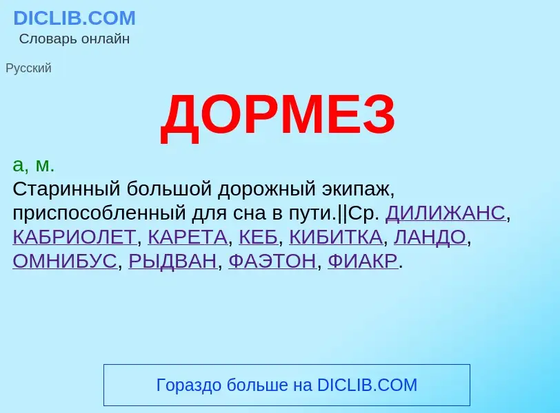 What is ДОРМЕЗ - meaning and definition