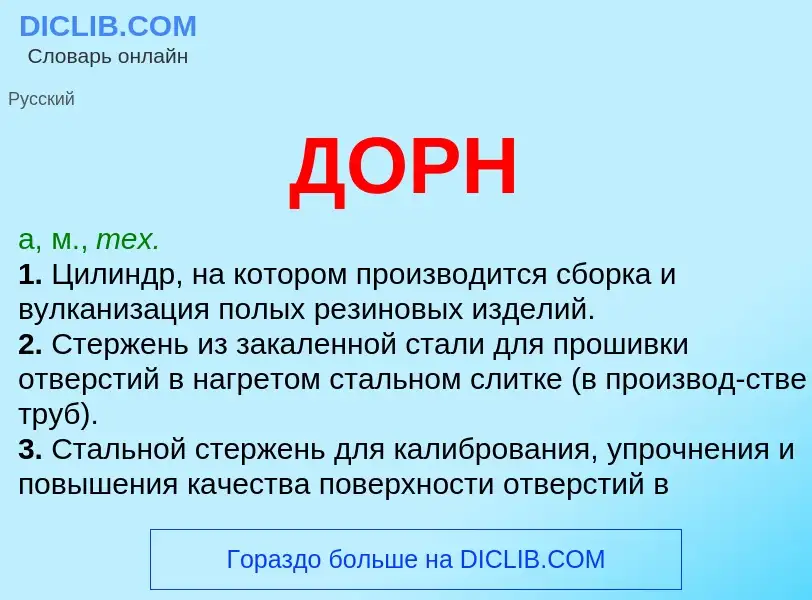 Wat is ДОРН - definition