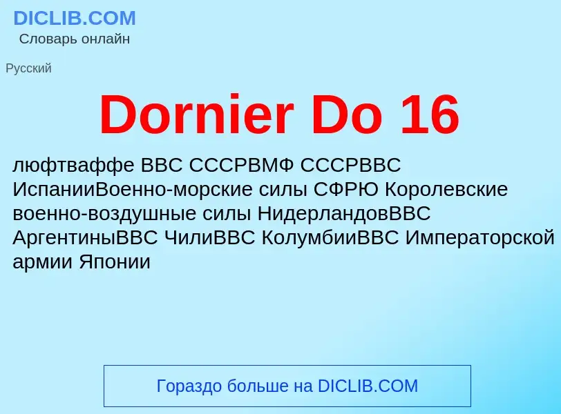 Что такое Dornier Do 16 - определение