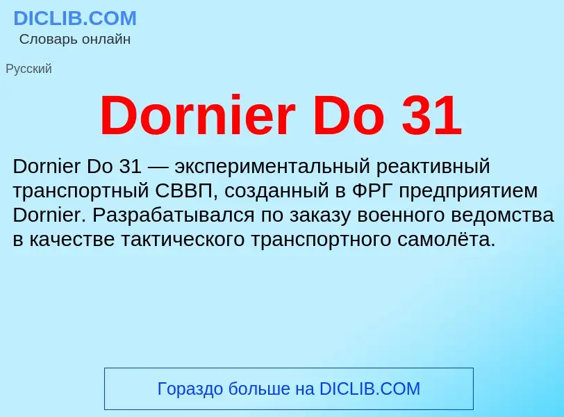 Что такое Dornier Do 31 - определение