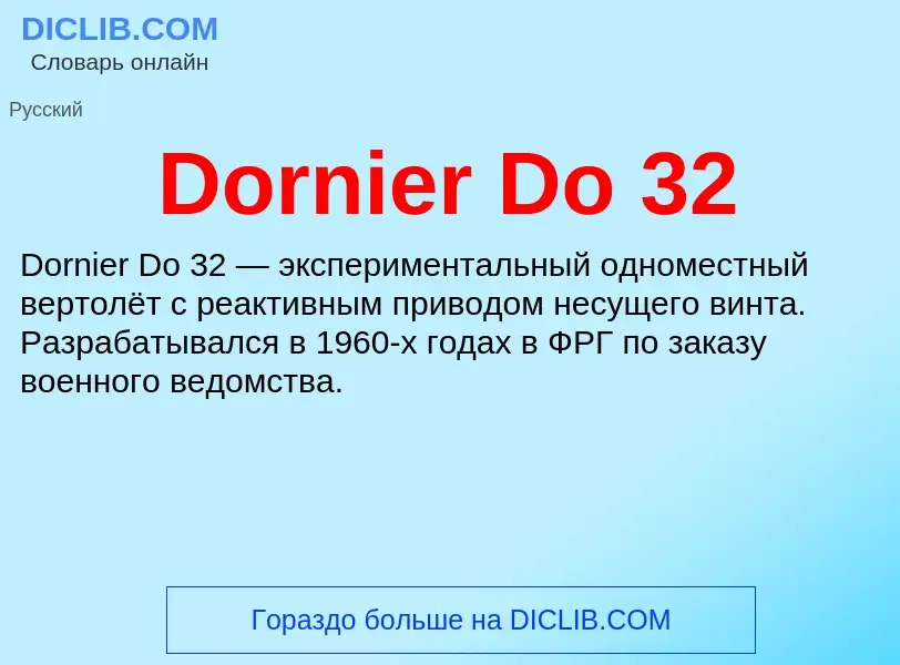 Что такое Dornier Do 32 - определение