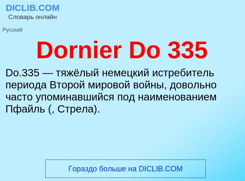 Что такое Dornier Do 335 - определение