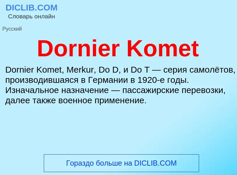 Что такое Dornier Komet - определение