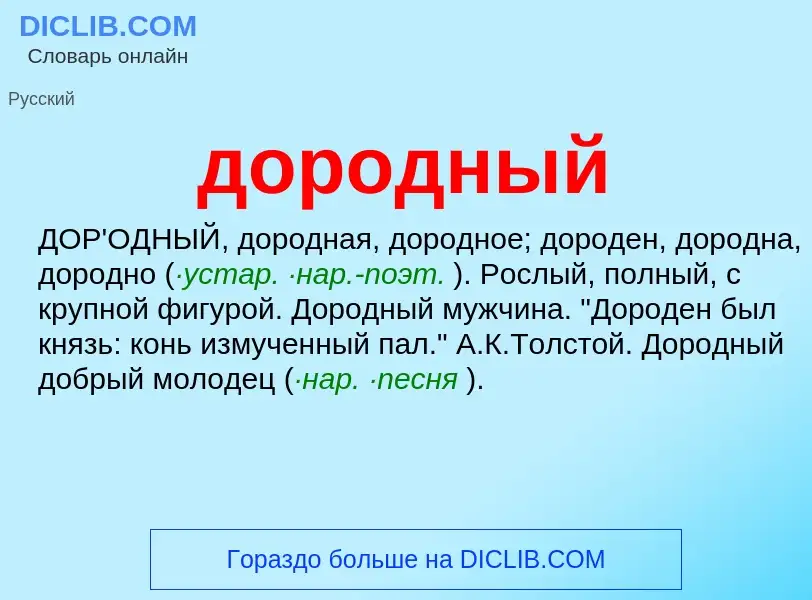 What is дородный - definition