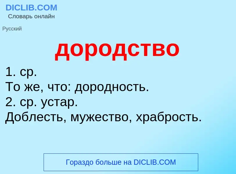 What is дородство - definition