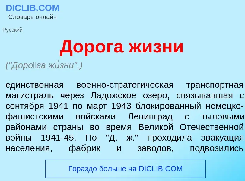 Wat is Дор<font color="red">о</font>га ж<font color="red">и</font>зни - definition