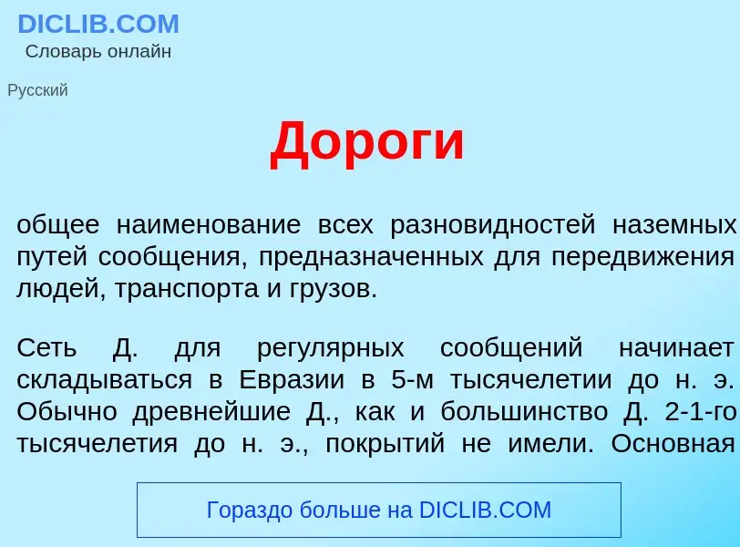 What is Дор<font color="red">о</font>ги - definition